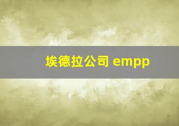 埃德拉公司 empp